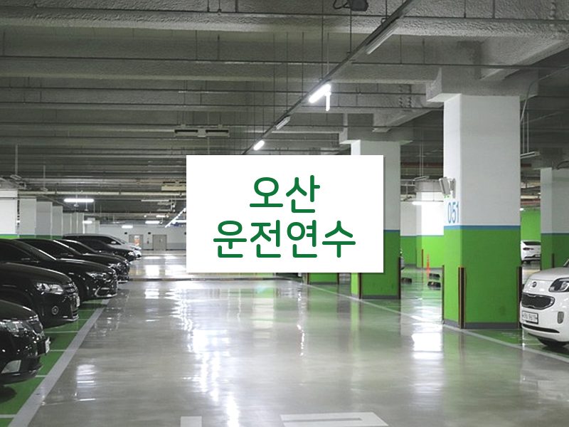 오산운전연수 후기