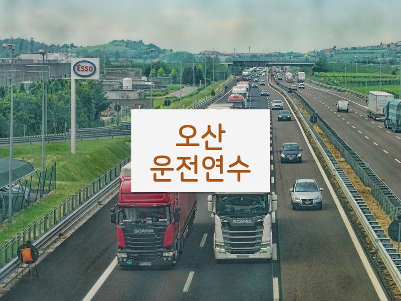 오산운전연수 후기