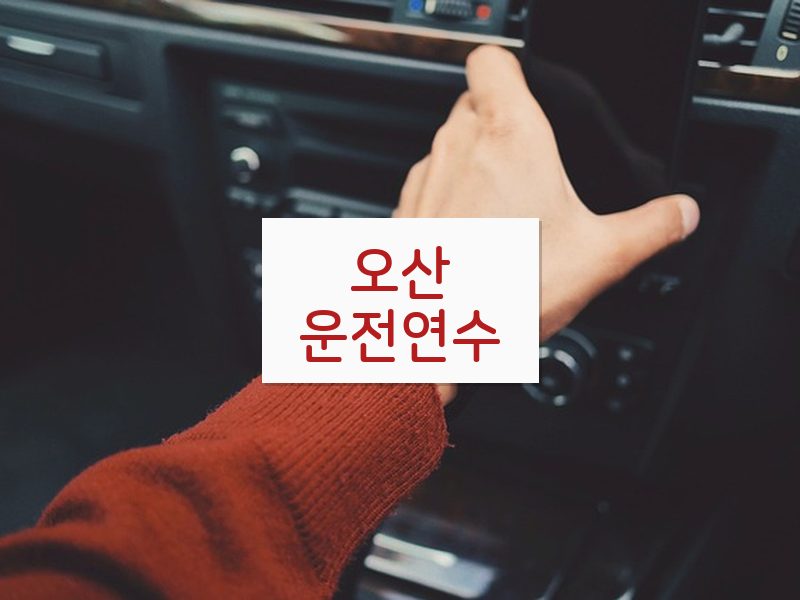 오산운전연수 후기