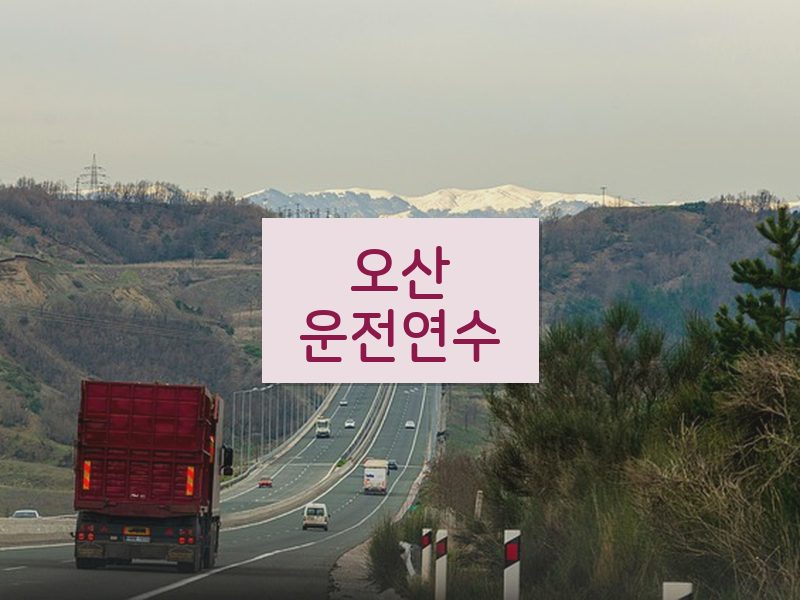 오산운전연수 후기