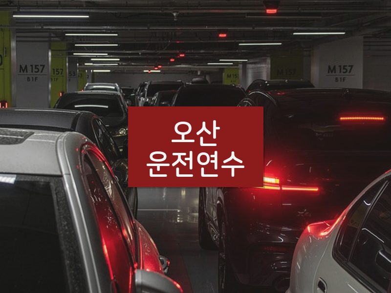 오산운전연수 후기