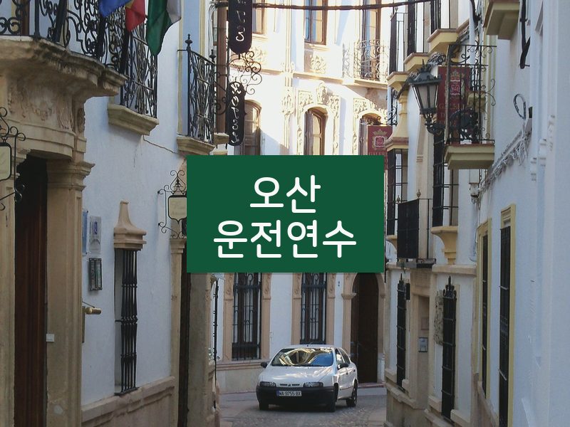 오산운전연수 후기