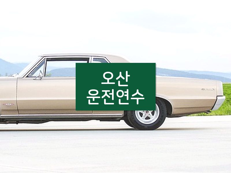 오산운전연수 후기