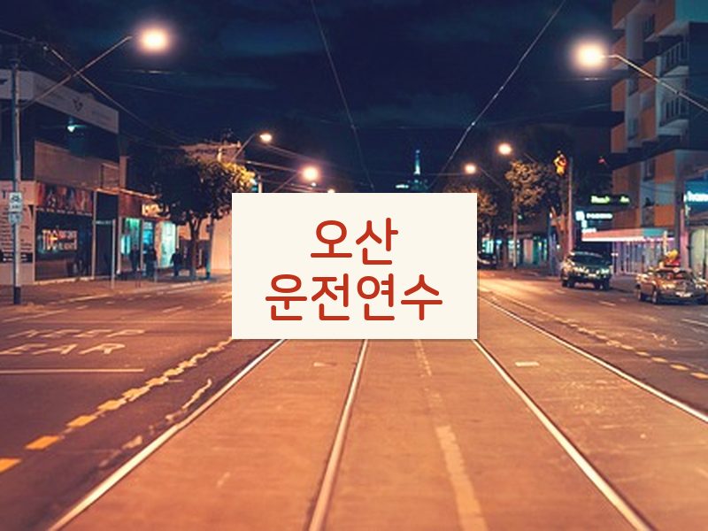 오산운전연수 후기