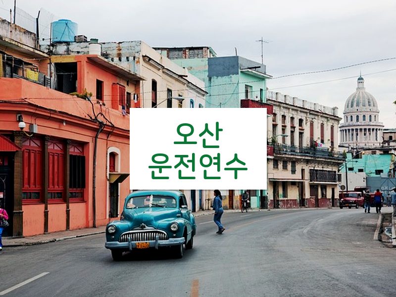 오산운전연수 후기