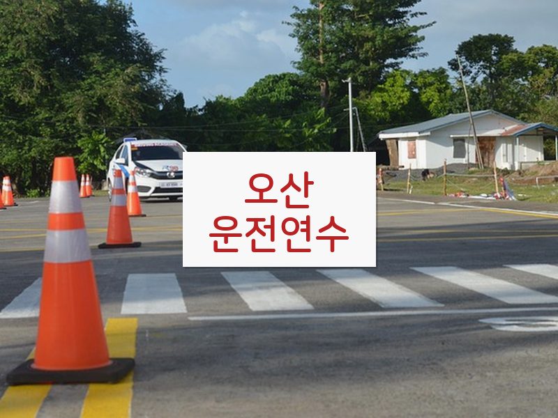 오산운전연수 후기