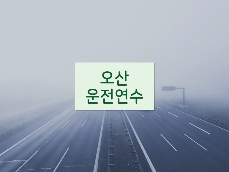 오산운전연수 후기
