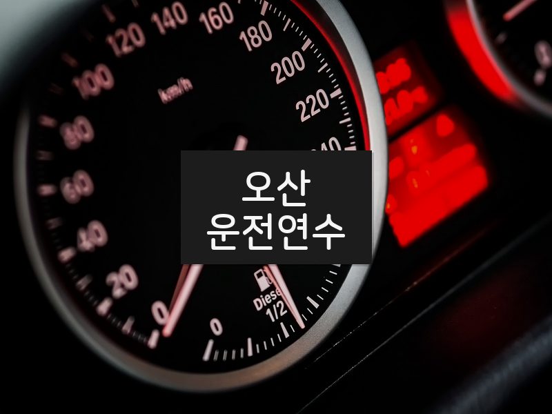 오산운전연수 후기