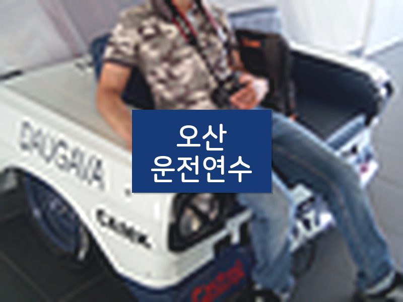 오산운전연수 후기