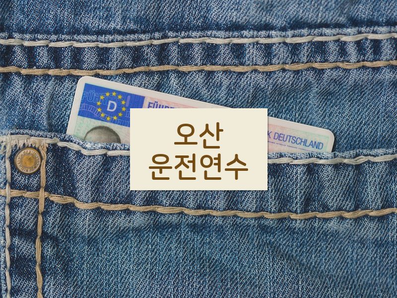 오산운전연수 후기