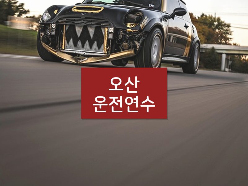 오산운전연수 후기