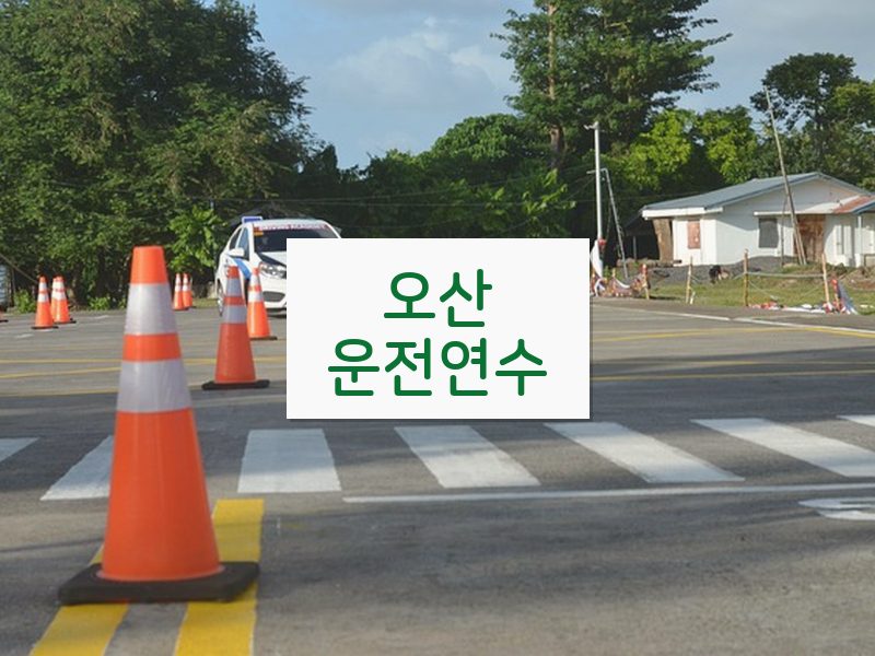 오산운전연수 후기