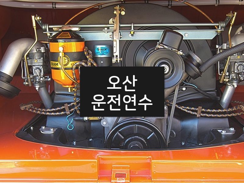 오산운전연수 후기