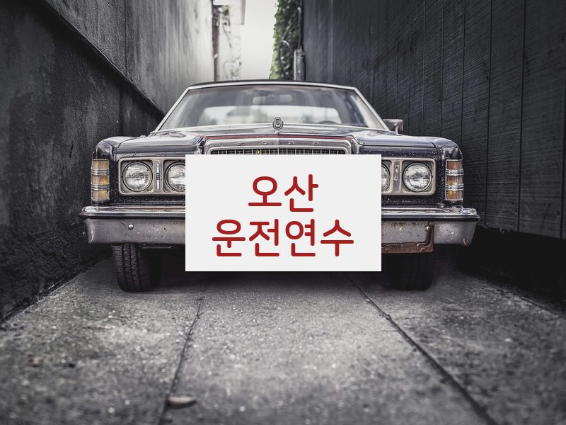 오산운전연수 후기