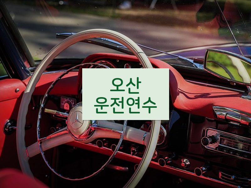 오산운전연수 후기