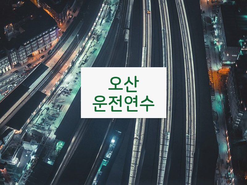 오산운전연수 후기
