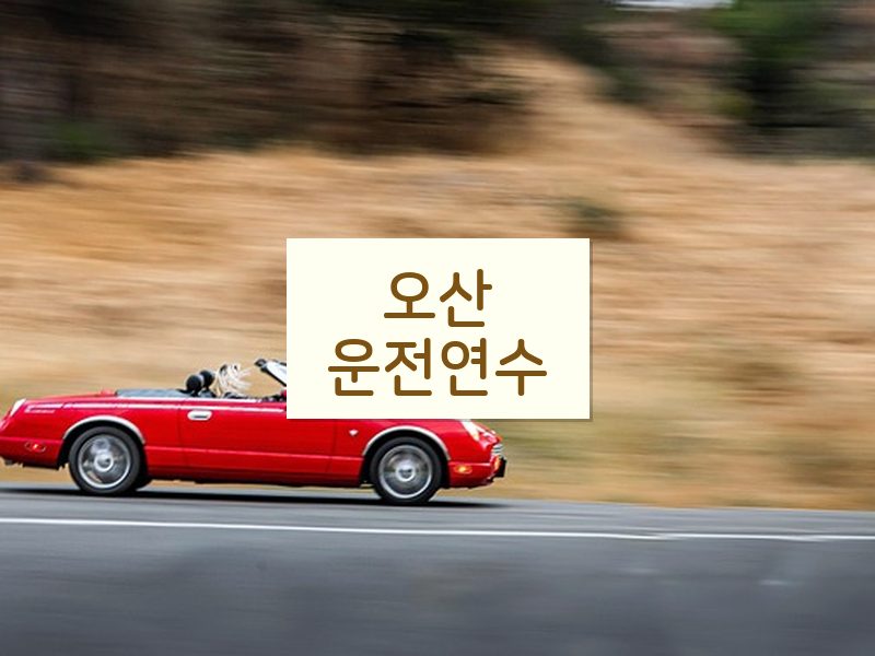 오산운전연수 후기