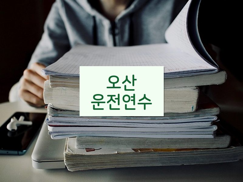 오산운전연수 후기