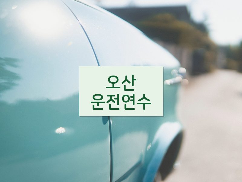 오산운전연수 후기