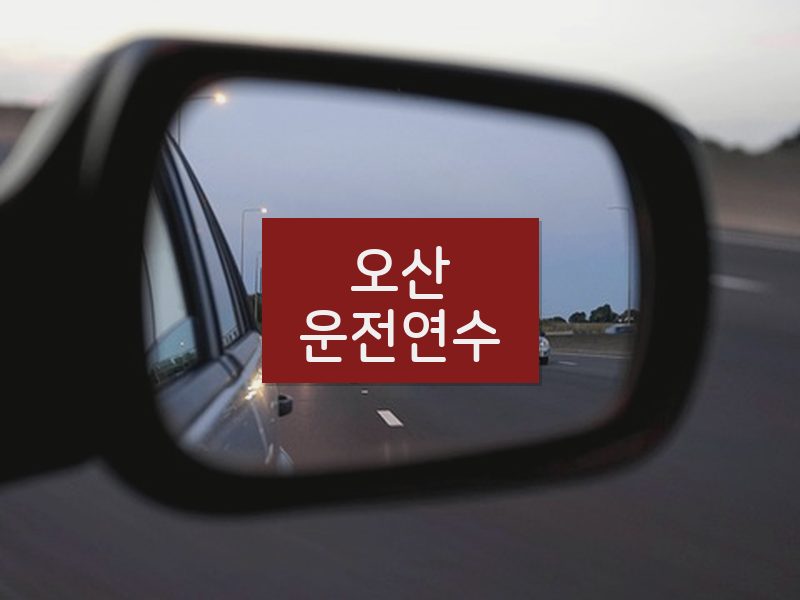 오산운전연수 후기