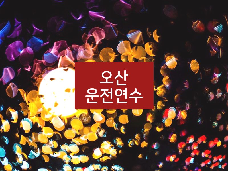 오산운전연수 후기