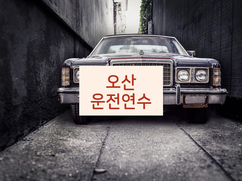 오산운전연수 후기