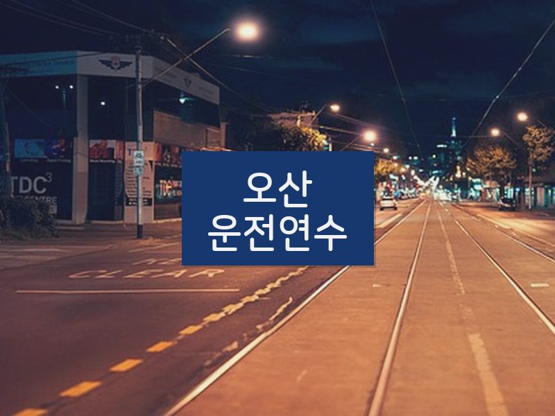 오산운전연수 후기