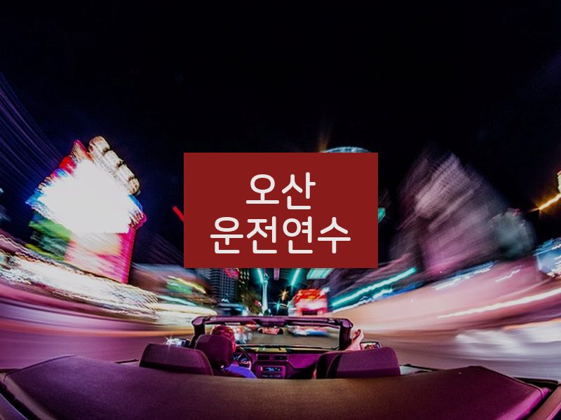 오산운전연수 후기