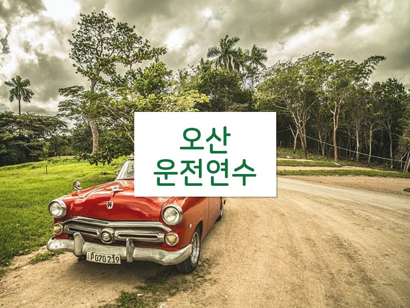 오산운전연수 후기