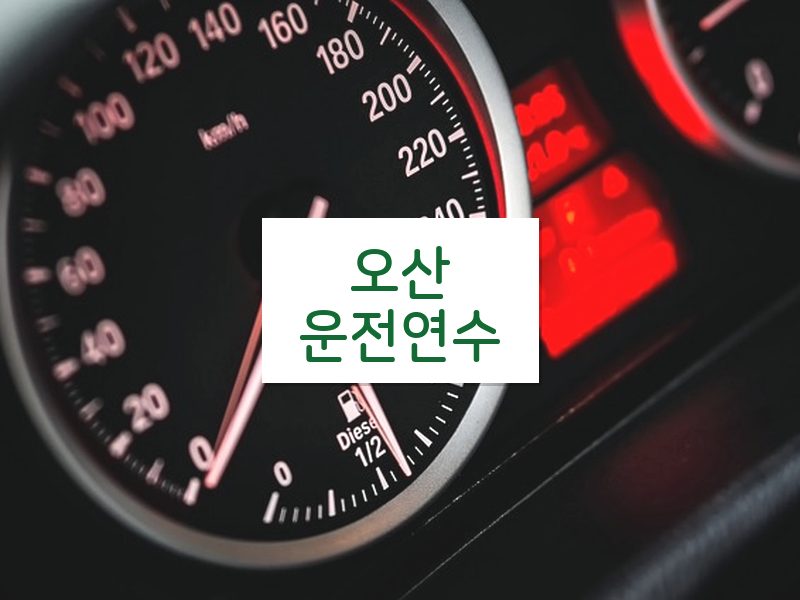 오산운전연수 후기