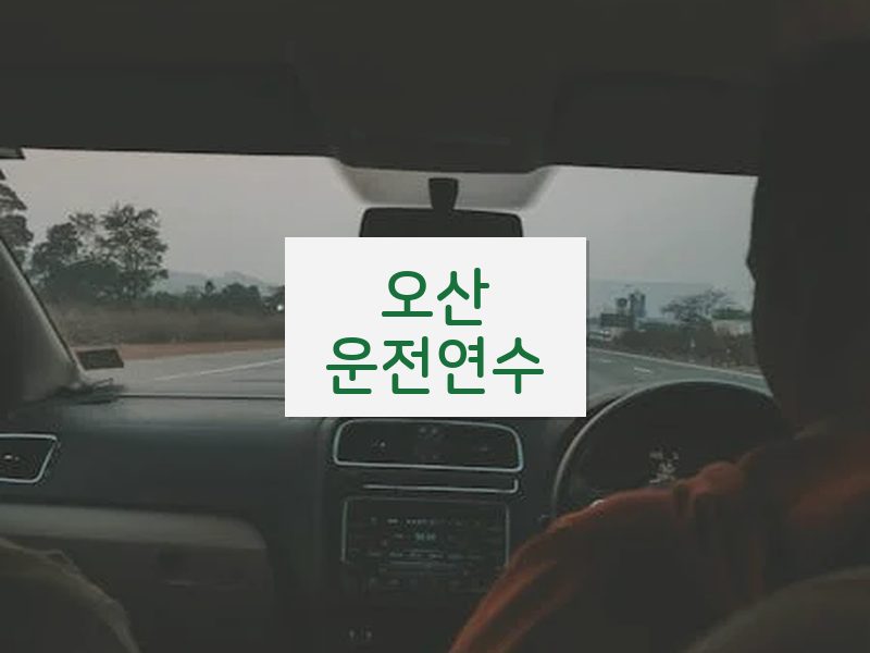 오산운전연수 후기