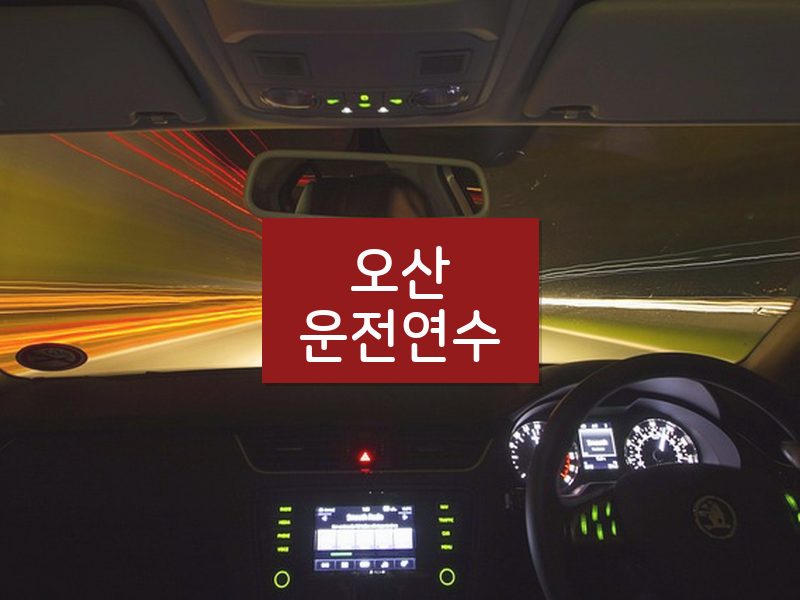 오산운전연수 후기