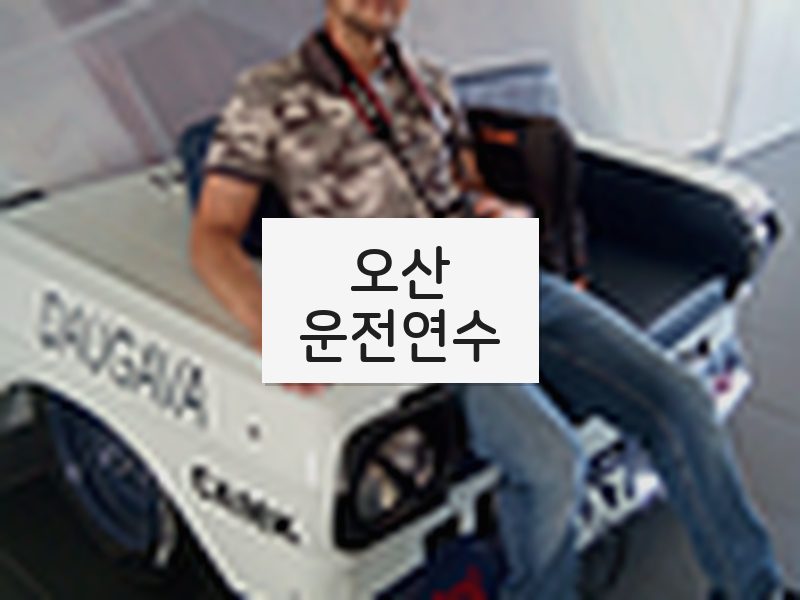 오산운전연수 후기