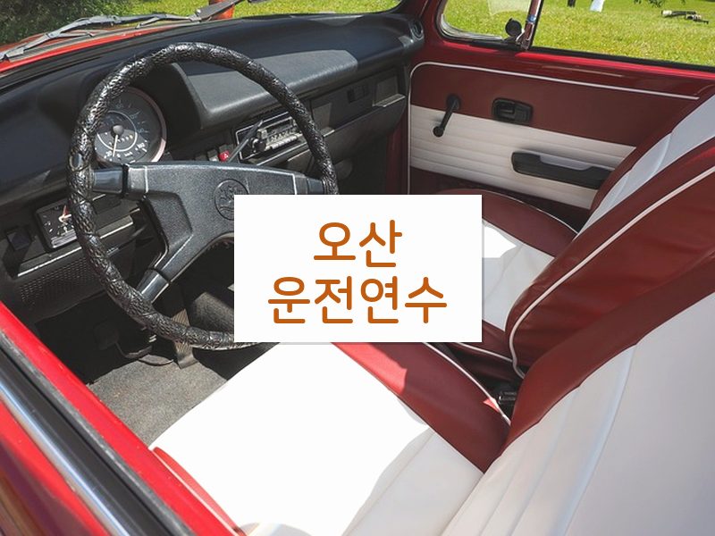 오산운전연수 후기