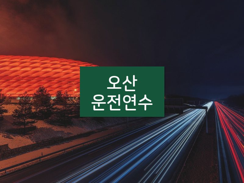 오산운전연수 후기