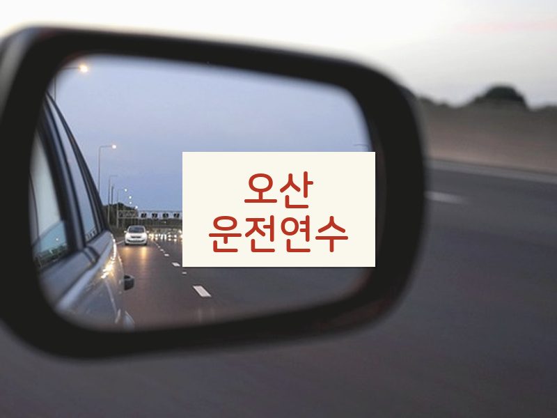오산운전연수 후기