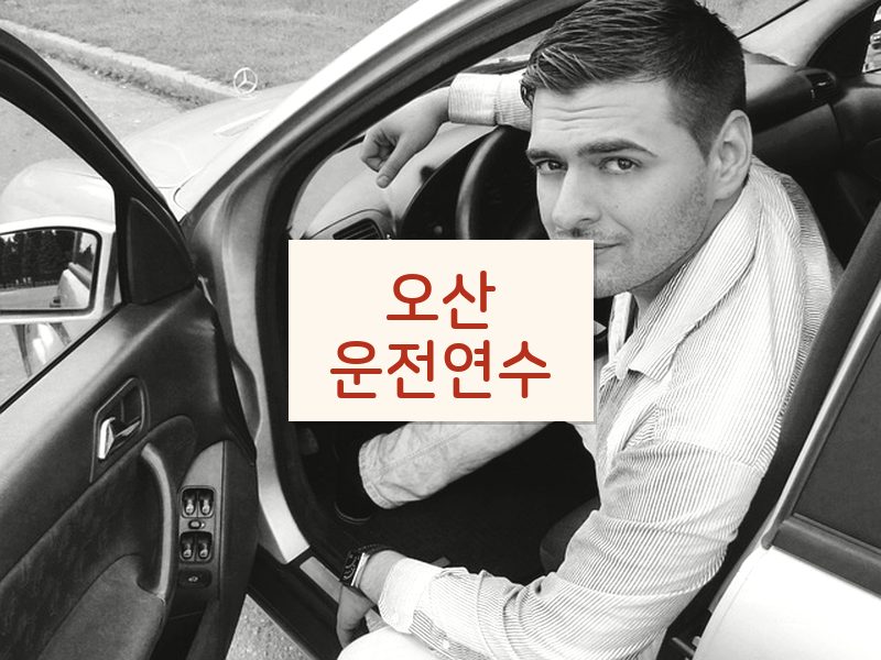 오산운전연수 후기