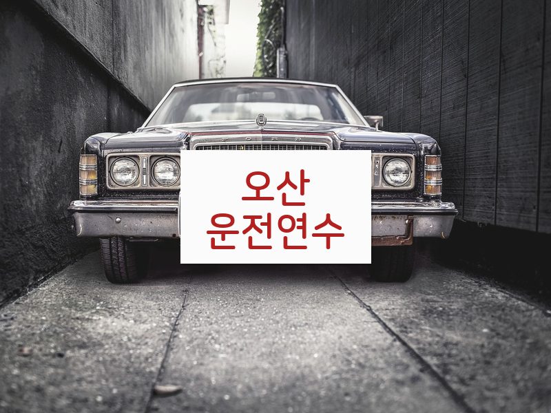 오산운전연수 후기