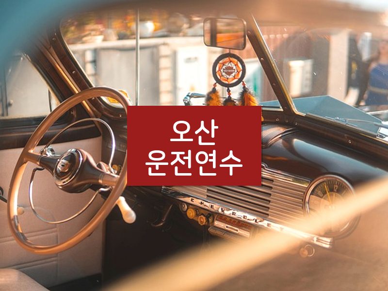 오산운전연수 후기