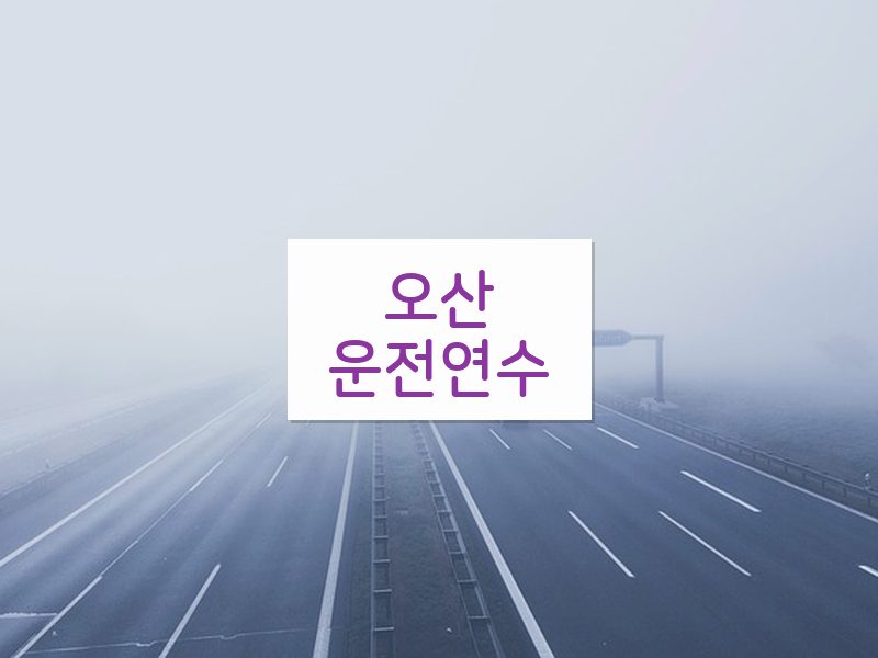 오산운전연수 후기