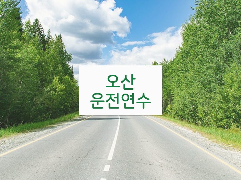 오산운전연수 후기