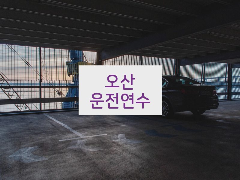 오산운전연수 후기