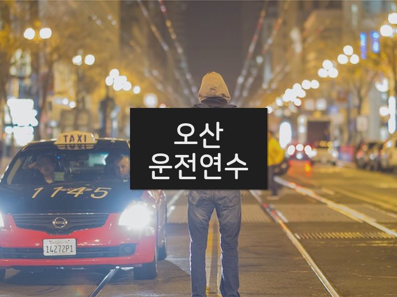 오산운전연수 후기