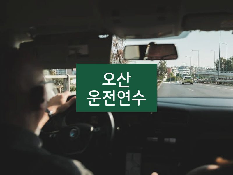 오산운전연수 후기