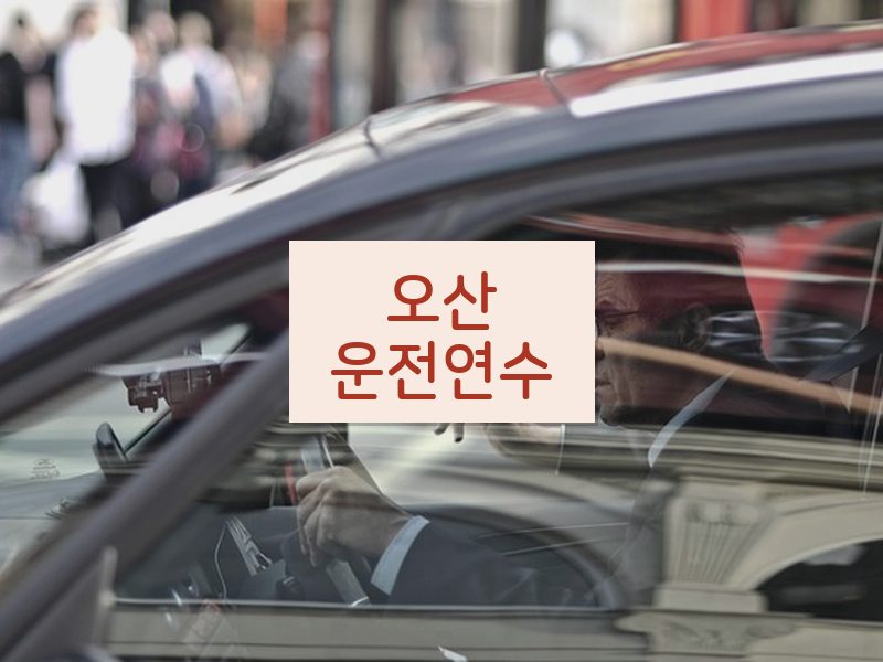 오산운전연수 후기