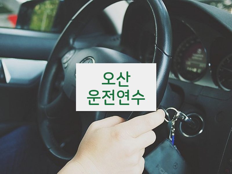 오산운전연수 후기
