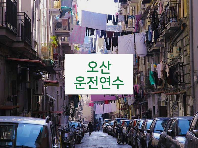 오산운전연수 후기