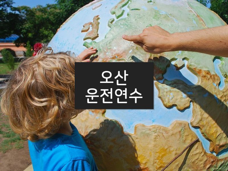 오산운전연수 후기
