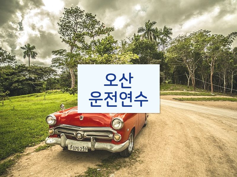 오산운전연수 후기