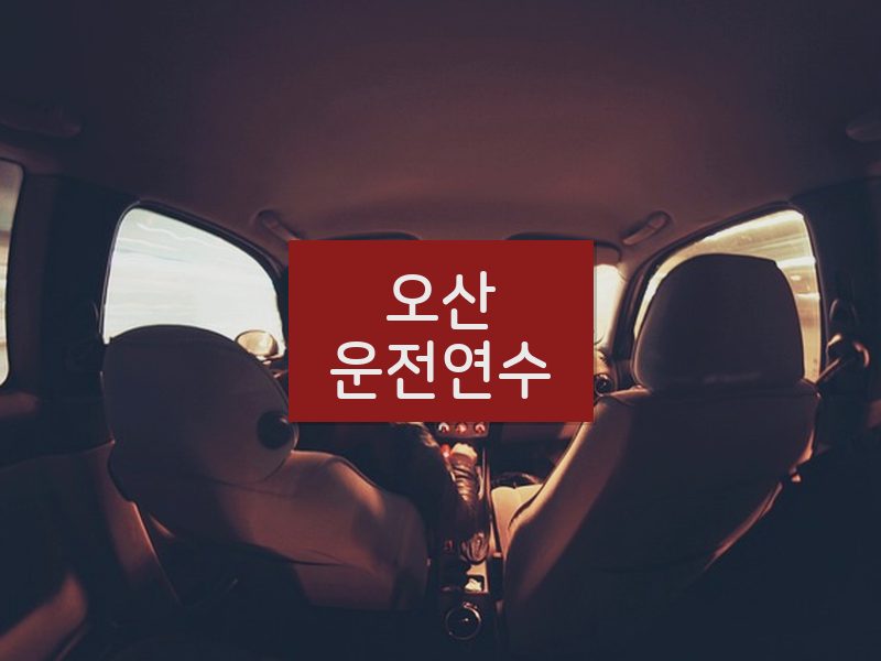 오산운전연수 후기
